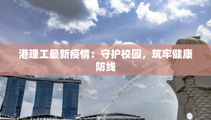 港理工最新疫情：守护校园，筑牢健康防线