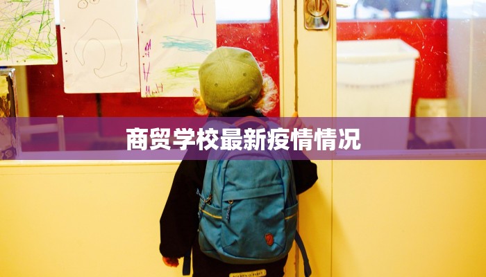 德化疫情最新通知