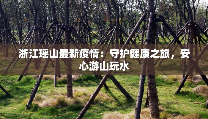 彰武最新疫情今天：科学防控，守护健康家园