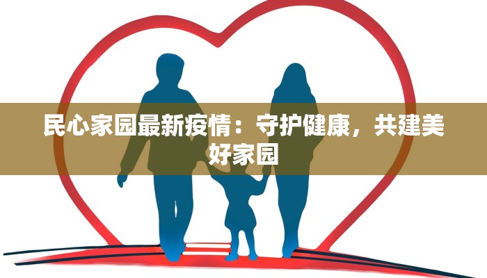 民心家园最新疫情:守护健康,共建美好家园 民心家园最新疫情:守护健康,共建美好家园