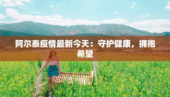 周口许昌最新疫情:守护家园,科学防控,共克时艰 周口许昌最新疫情:守护家园,科学防控,共克时艰