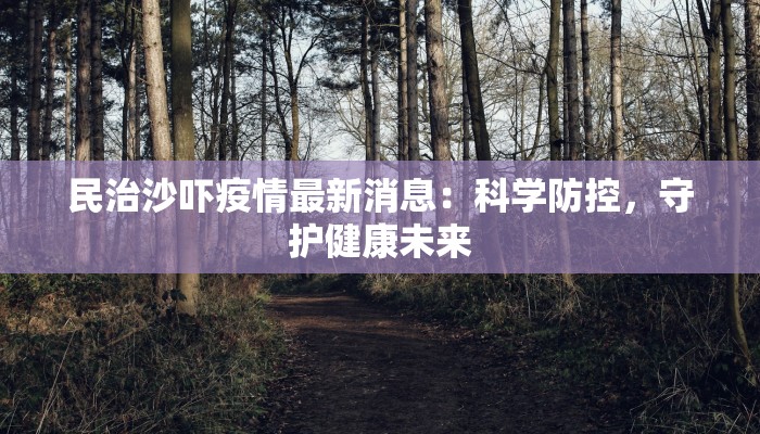 疫情德宏最新：守护边疆绿洲的抗疫新篇章