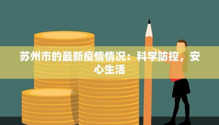 苏州市的最新疫情情况:科学防控,安心生活 苏州市的最新疫情情况:科学防控,安心生活