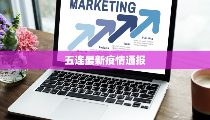 五连最新疫情通报 五连最新疫情通报