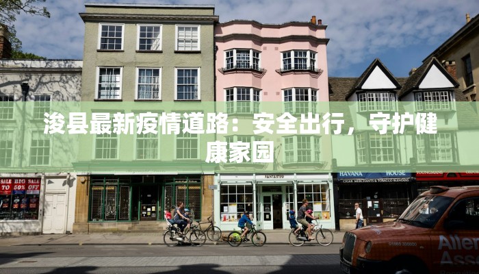 江苏海南最新疫情：科学防控与健康生活新篇章