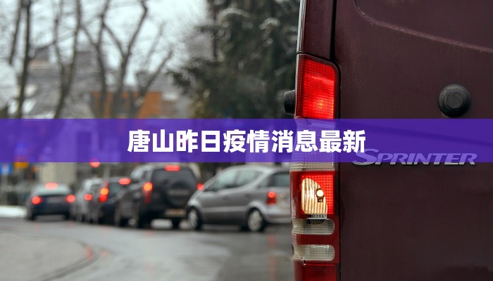 唐山昨日疫情消息最新 唐山昨日疫情消息最新