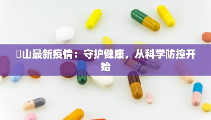 奓山最新疫情:守护健康,从科学防控开始 奓山最新疫情:守护健康,从科学防控开始