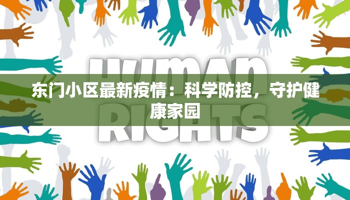 东门小区最新疫情:科学防控,守护健康家园 东门小区最新疫情:科学防控,守护健康家园