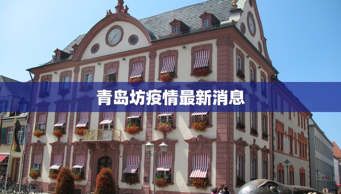 青岛坊疫情最新消息 青岛坊疫情最新消息