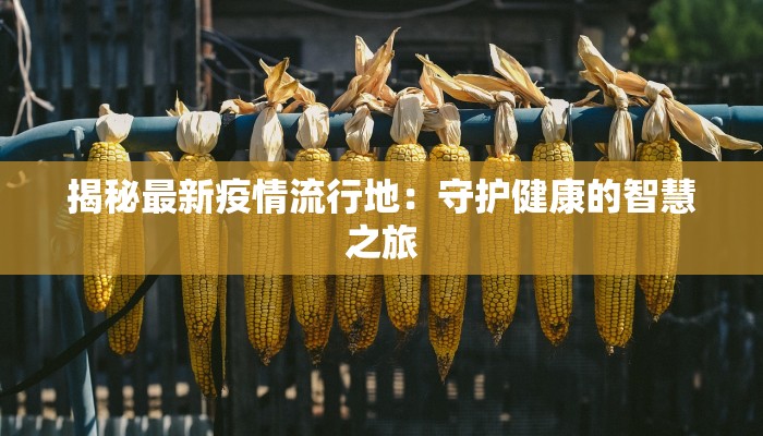 大名香油厂最新疫情：守护健康，传承美味