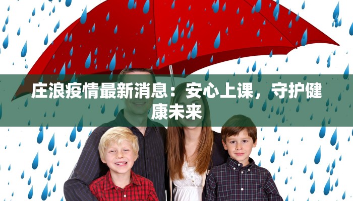 庄浪疫情最新消息:安心上课,守护健康未来 庄浪疫情最新消息:安心上课,守护健康未来
