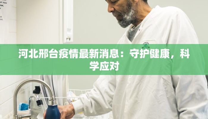 丰台新村疫情最新消息：科学防控，共筑健康防线