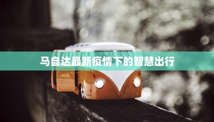 印度疫情确诊最新:重燃希望的曙光与前行之路 印度疫情确诊最新:重燃希望的曙光与前行之路