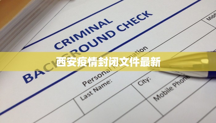 抚琴路最新疫情防控：守护家园，科学同行