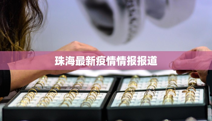珠海最新疫情情报报道 珠海最新疫情情报报道