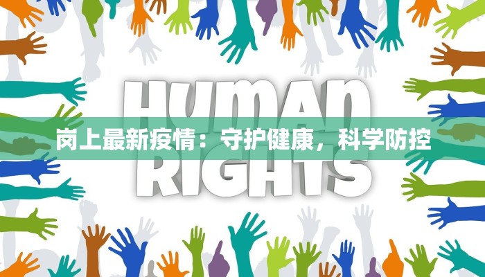 永泰今天疫情最新 永泰今天疫情最新