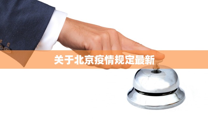 关于北京疫情规定最新 关于北京疫情规定最新