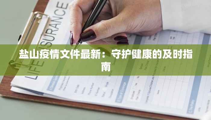 盐山疫情文件最新:守护健康的及时指南 盐山疫情文件最新:守护健康的及时指南