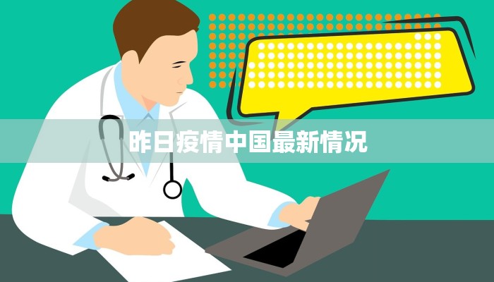 昨日疫情中国最新情况 昨日疫情中国最新情况
