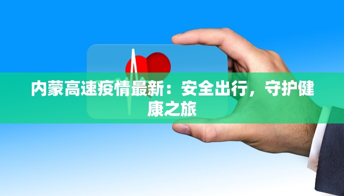内蒙高速疫情最新：安全出行，守护健康之旅