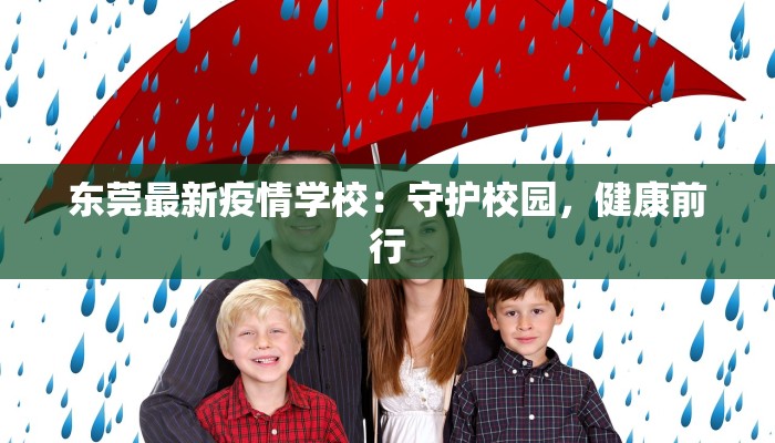 东莞最新疫情学校:守护校园,健康前行 东莞最新疫情学校:守护校园,健康前行