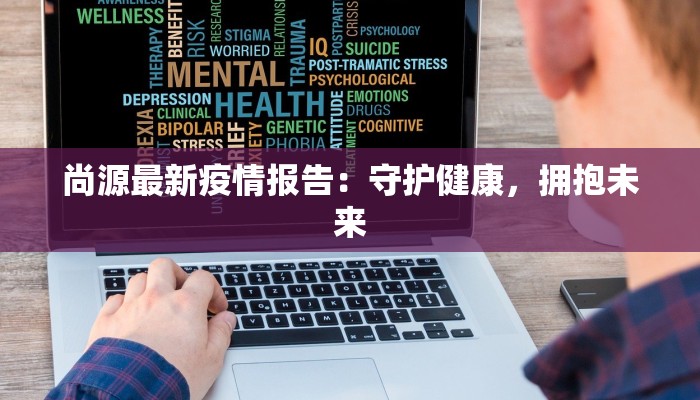 尚源最新疫情报告：守护健康，拥抱未来