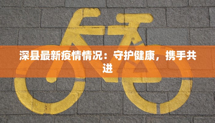 威海疫情最新情报