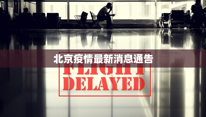 北京疫情最新消息通告