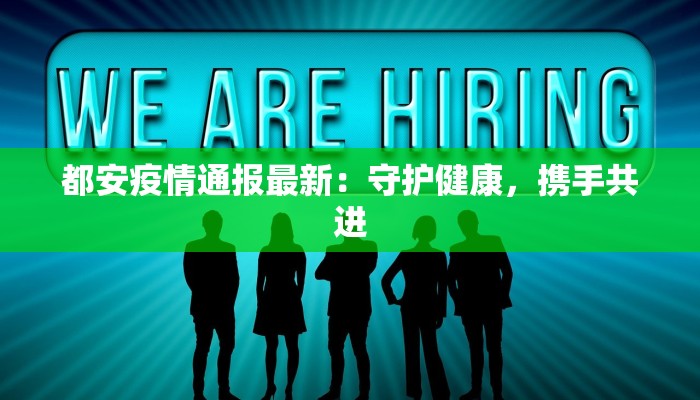 都安疫情通报最新:守护健康,携手共进 都安疫情通报最新:守护健康,携手共进