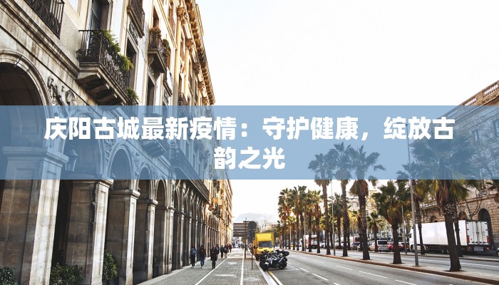 庆阳古城最新疫情：守护健康，绽放古韵之光