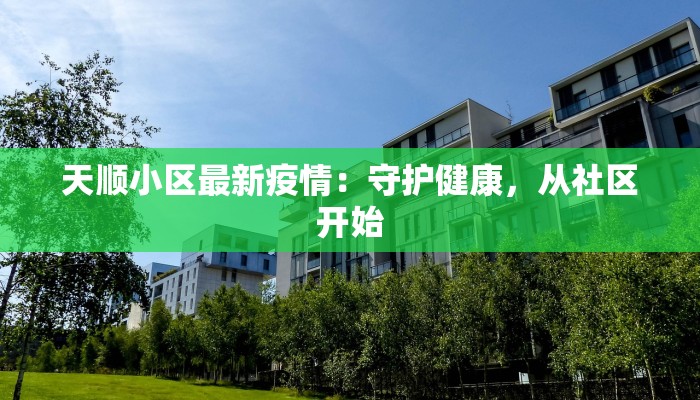 海淀疫情预测最新：理性面对，科学防控