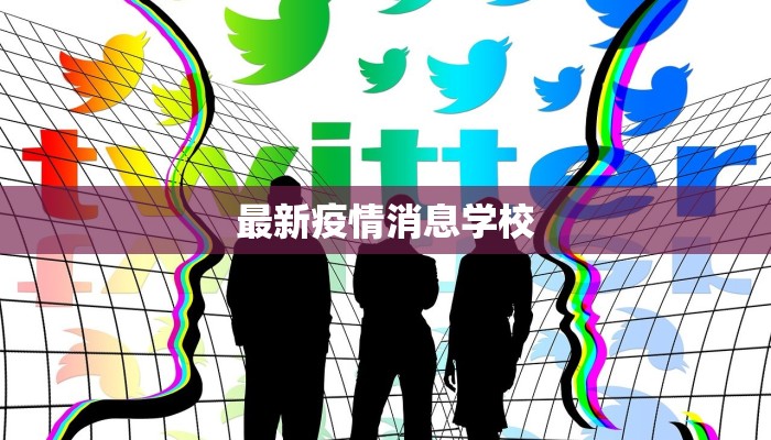 最新疫情消息学校