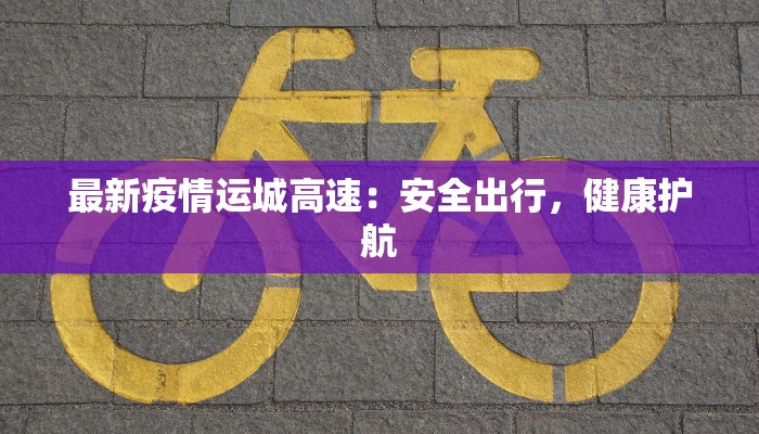 新野最新疫情情况