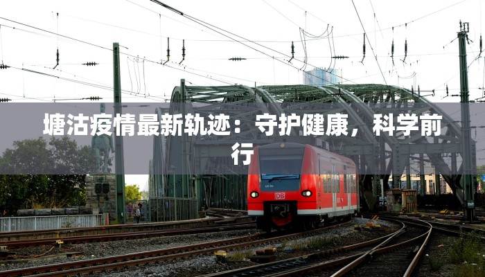 塘沽疫情最新轨迹:守护健康,科学前行 塘沽疫情最新轨迹:守护健康,科学前行