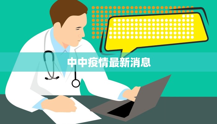 傣族疫情最新报告