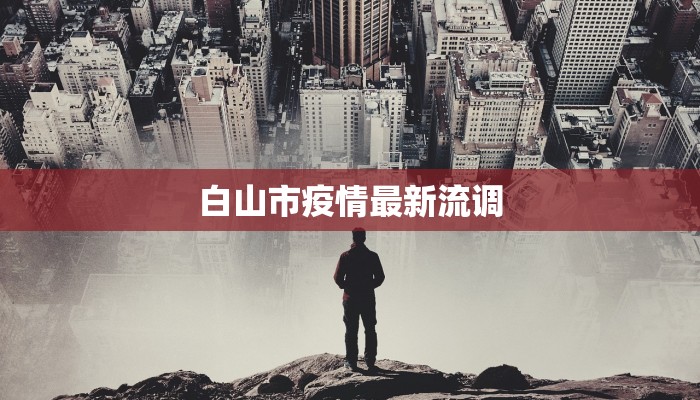 浙江陶山疫情最新消息 浙江陶山疫情最新消息