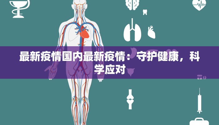 最新疫情国内最新疫情:守护健康,科学应对 最新疫情国内最新疫情:守护健康,科学应对