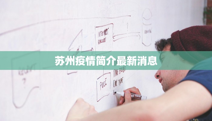 苏州疫情简介最新消息