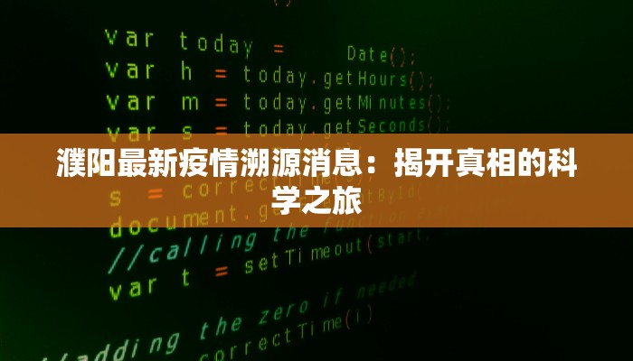 濮阳最新疫情溯源消息:揭开真相的科学之旅 濮阳最新疫情溯源消息:揭开真相的科学之旅