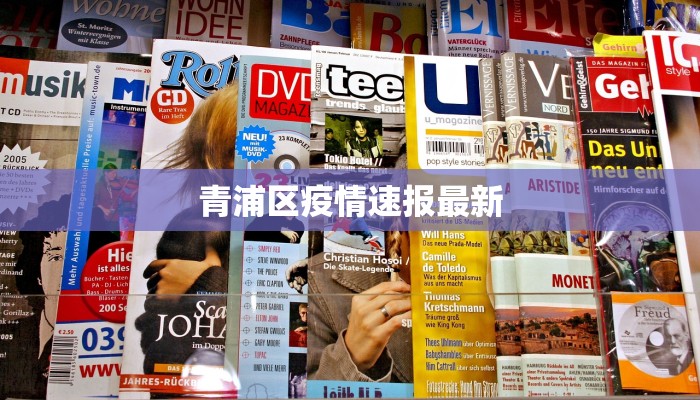 金凤佳园疫情最新:守护家园,科学防控,共克时艰 金凤佳园疫情最新:守护家园,科学防控,共克时艰