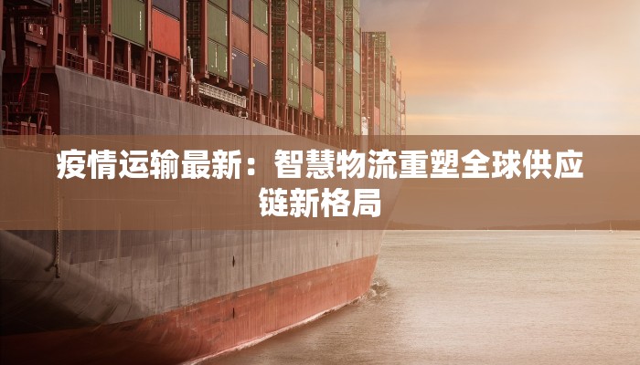 天津汪清疫情最新：科学防控，共筑健康防线