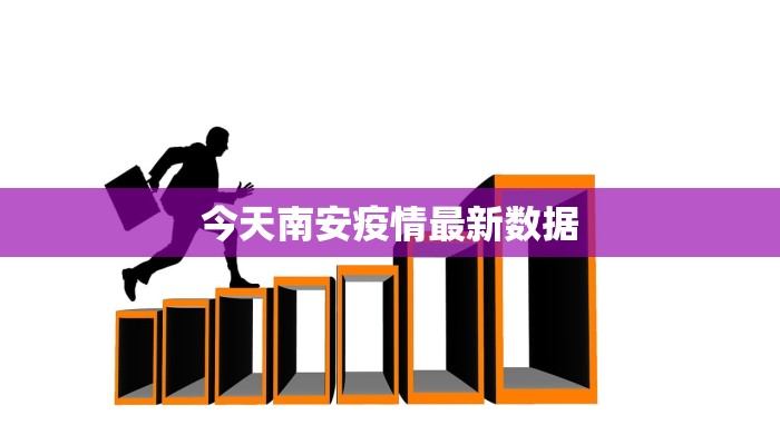 今天南安疫情最新数据