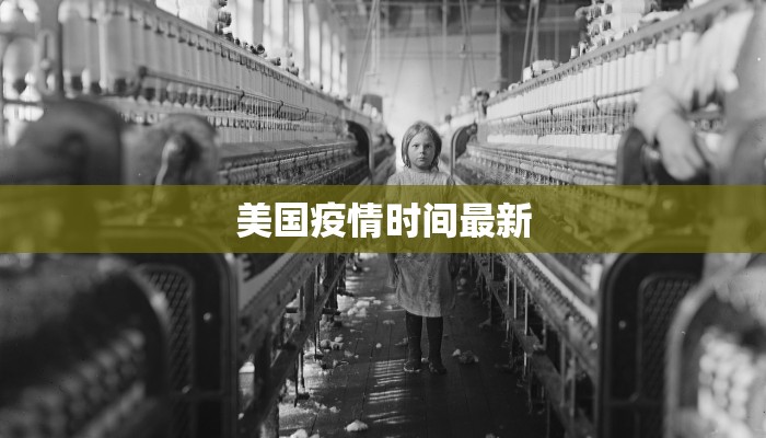美国疫情时间最新