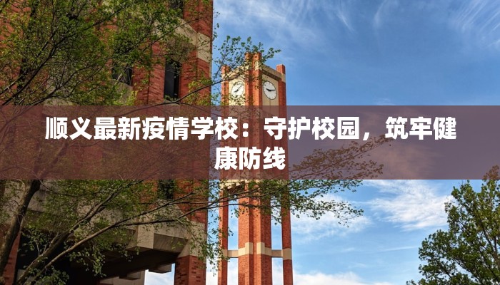 西湖街道最新通知疫情:守护家园,科学防控,共克时艰 西湖街道最新通知疫情:守护家园,科学防控,共克时艰