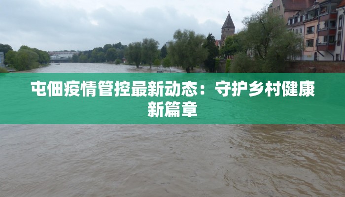 尉氏疫情最新通知