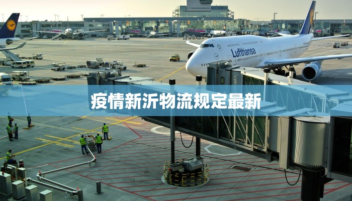 疫情新沂物流规定最新 疫情新沂物流规定最新