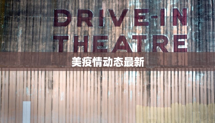 大同湖东最新疫情：守护健康，从科学防控开始