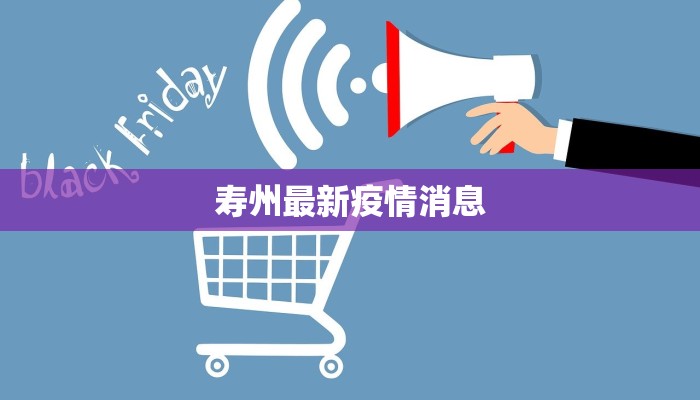 寿州最新疫情消息