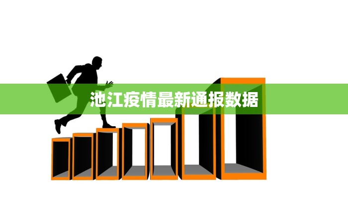 池江疫情最新通报数据