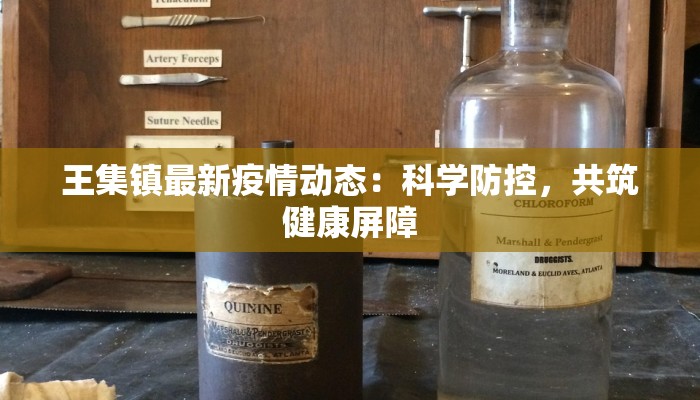 江门肺炎疫情最新数字：守护健康，科学防控